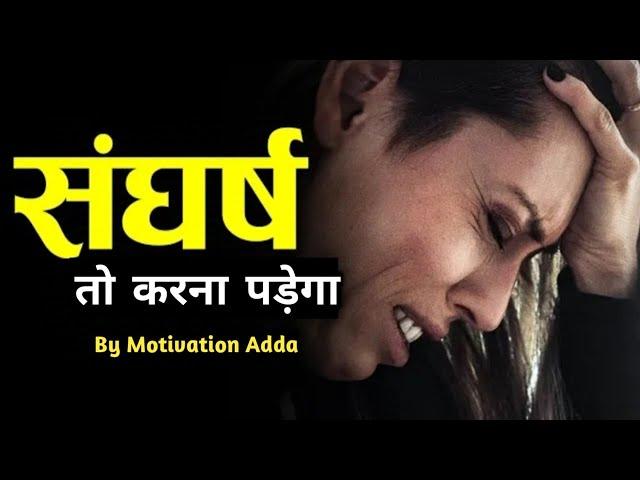 संघर्ष तो करना पड़ेगा   Govt Job Aspirants Motivation Video  Life changing motivation lines 