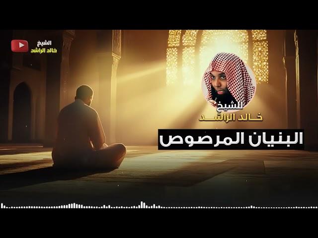البنيان المرصوص - الشيخ خالد الراشد