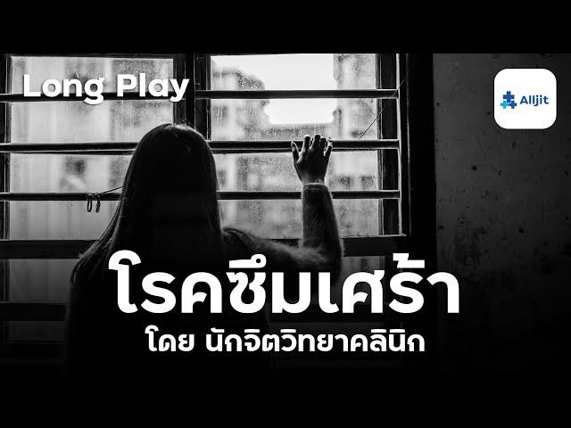 รวม Podcast โรคซึมเศร้า ในโลกซึมเศร้าใบนั้น ภายในเป็นอย่างไร - Long Play