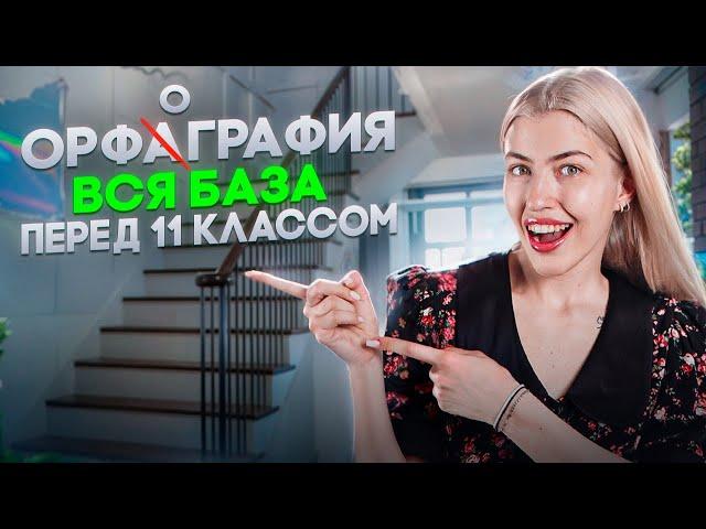 Вся база орфографии для ЕГЭ | Марафон на порог | Русский с Верой ЕГЭ Flex