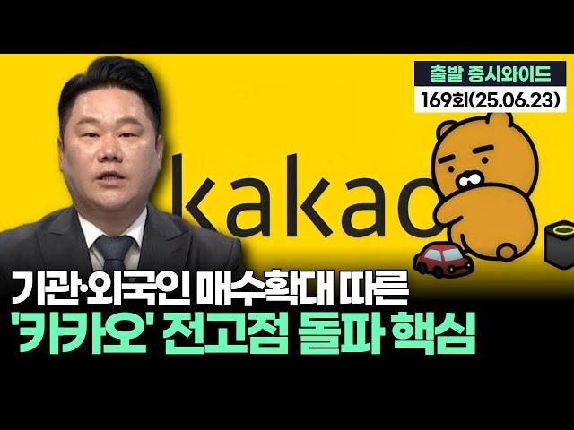 "카카오, 기관·외국인 매수확대…카카오 전고점 돌파 가능한가" '출발증시와이드' 169회(20250623)