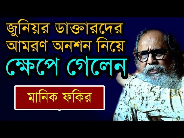 জুনিয়র ডাক্তারদের নতুন নাটক | গর্জে উঠলেন মানিক ফকির