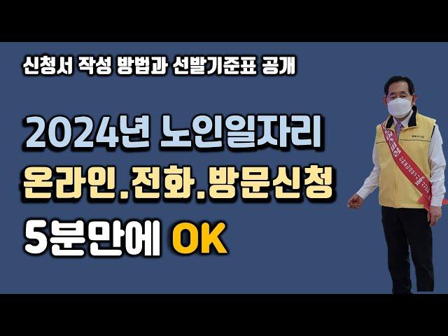 2024년 노인일자리 신청 방법