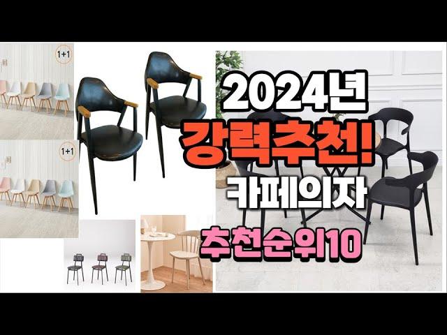 2024년 가장많이 팔린 카페의자  추천 베스트10