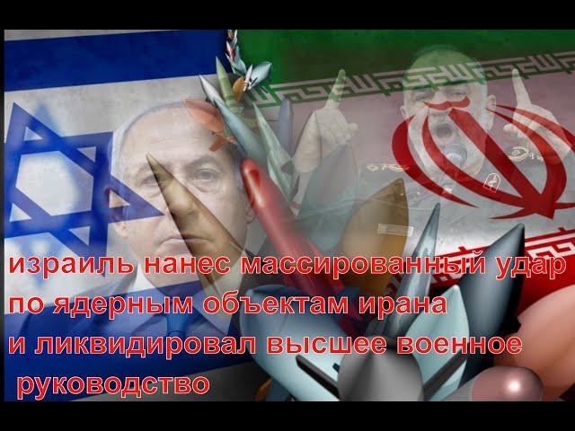 Израиль атаковал ядерные объекты Ирана и ликвидировал высшее военное командование