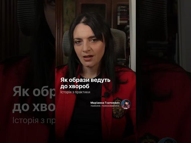 Як образи ведуть до хвороб…. #психологія #психосоматика #здоровʼя