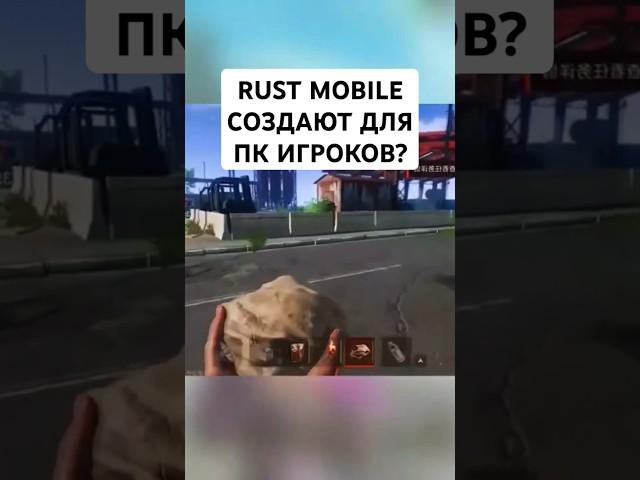 RUST MOBILE ДЕЛАЮТ ДЛЯ ПК ИГРОКОВ - Новый Официальный Раст Мобайл Новости от Фейспанч и Тенцент