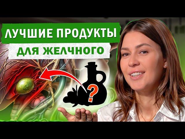 ЗАБУДЬТЕ про застой желчи! / Как УЛУЧШИТЬ отток желчи с помощью ПИТАНИЯ в домашних условиях?