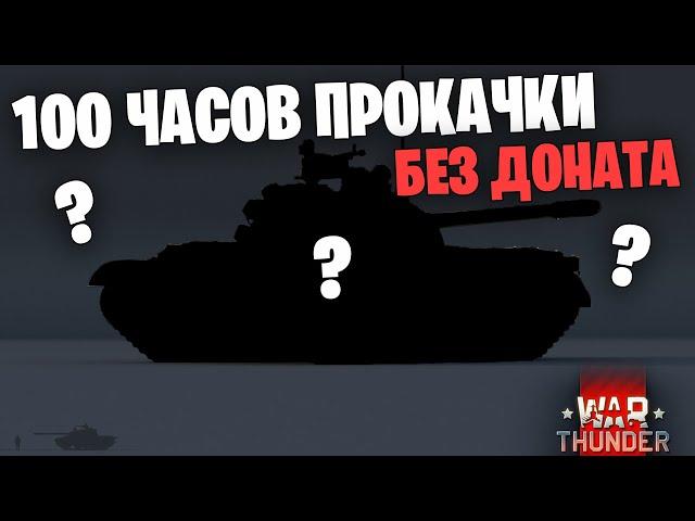 100 ЧАСОВ БЕЗ ДОНАТА В 2023/2024 | ЧТО УДАЛОСЬ ПРОКАЧАТЬ ЗА СССР? | War Thunder