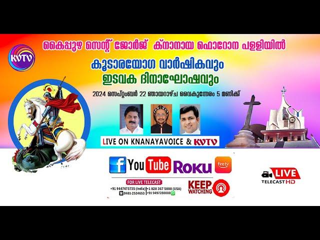 കൈപ്പുഴ സെന്റ് ജോര്‍ജ് ക്‌നാനായ പളളിയില്‍ കൂടാരയോഗ വാര്‍ഷികവും,ഇടവക ദിനാഘോഷവും  |  | KNANAYAVOICE