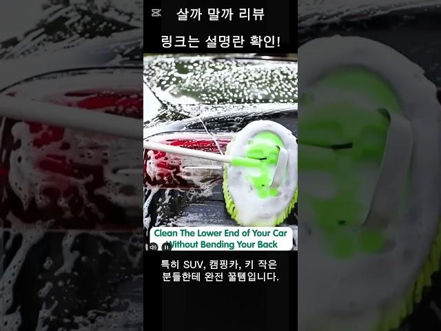"세차할 때 손목 나가는 분? 이거 한 번 써보세요!" #세차 #세차용품 #살까말까리뷰 #차관리 #손쉬운세차 #차브러쉬 #자동차관리 #캠핑카용품 #SUV필수템 #쿠팡파트너스