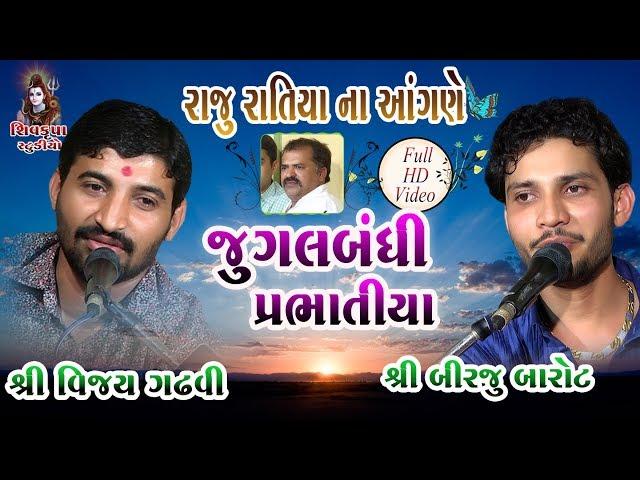 Raju Ratiya Na Angne || જુગલબંધી ||  બિરજુ બારોટ- વિજય ગઢવી || HARNE KAJE NAV MARIYE || Prabhatiya