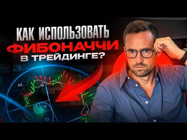 ЭФИР ОТ 20.10.2023 КАК ИСПОЛЬЗОВАТЬ ЧИСЛА ФИБОНАЧЧИ В ТРЕЙДИНГЕ