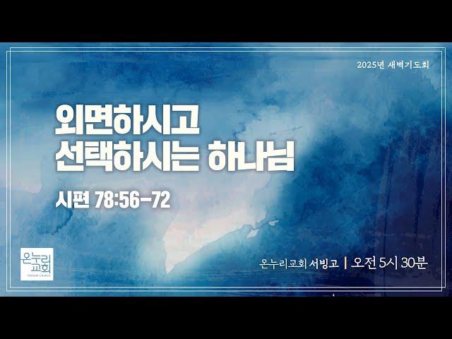 [서빙고 새벽기도회] 외면하시고 선택하시는 하나님 (시편 78:56-72) | 2025.06.24
