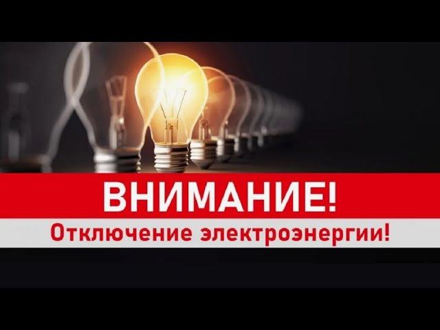 Подготовьтесь к отключение электричества в вашем городе. Доктор Лопатин (Мытищи.Никадент)