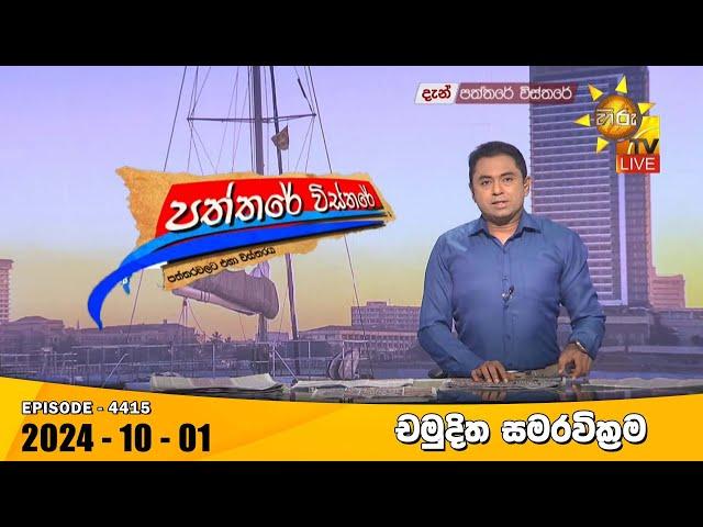 Hiru TV Paththare Visthare - හිරු ටීවී පත්තරේ විස්තරේ LIVE | 2024-10-01 | Hiru News