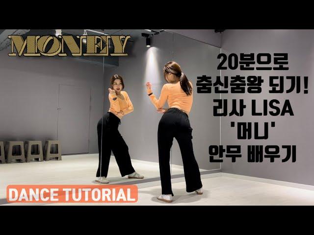 [Tutorial] LISA(리사) - MONEY(머니) 안무 배우기 초보자를 위한 거울모드 mirrored 튜토리얼