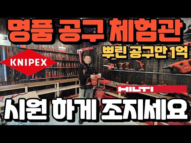 *특종* 1억 원어치 공구 내 맘대로 조져볼 수 있는 곳!! 잼툴 프리미엄 공구 체험관! 내 꺼 아니다 생각하고 막 조지세요 ㅋㅋ