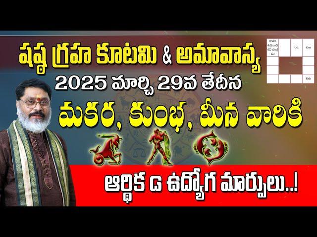 షష్ఠ గ్రహ కూటమి ప్రభావం | మకర, కుంభ, మీన రాశులపై | Sasta Graha Kutami 2025 on Makara, Kumbha, Meena