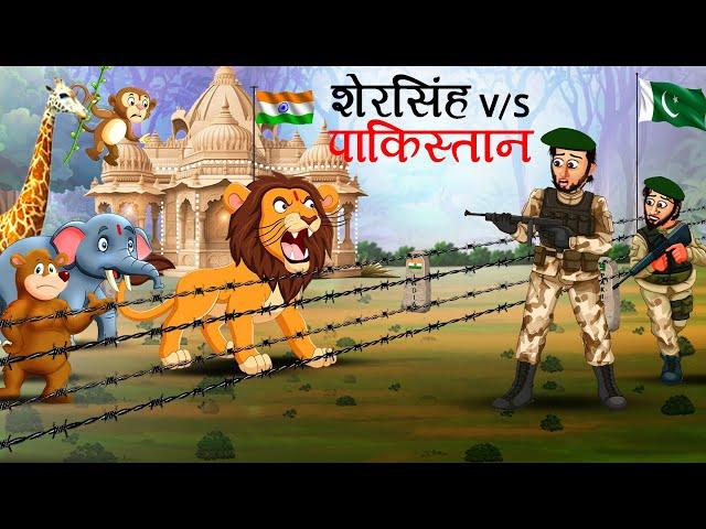 शेरसिंह V/S पाकिस्तान | Sher V/s Pakistan | sher ki kahani | Hindi Kahani | Hindi Kahaniyan | Kahani