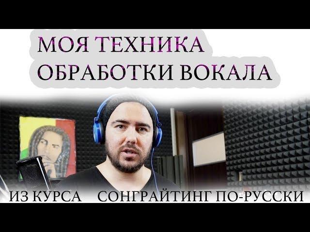 ТЕХНИКА ОБРАБОТКА ВОКАЛА ЗА 10 МИНУТ