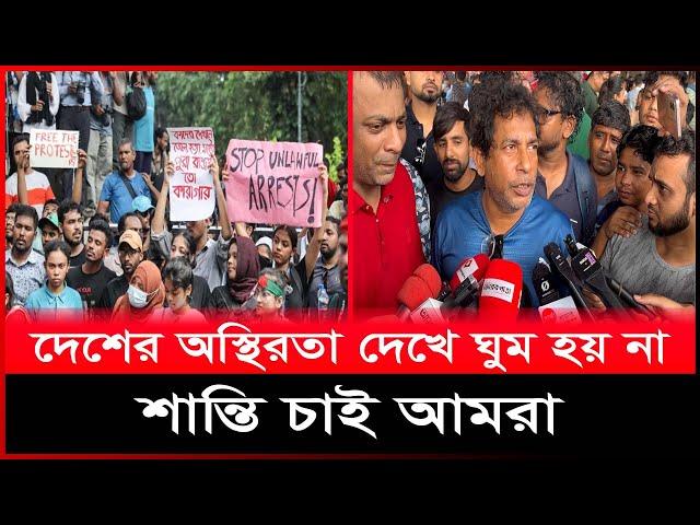 দেশের অস্থিরতা দেখে ঘুম হয় না মোশাররফ করিম এর, শান্তি চান তিনি।