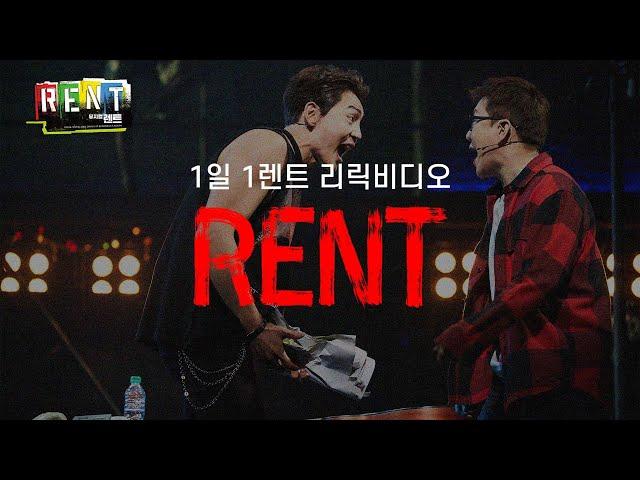 뮤지컬 [렌트] #1일1렌트 - RENT 리릭 비디오