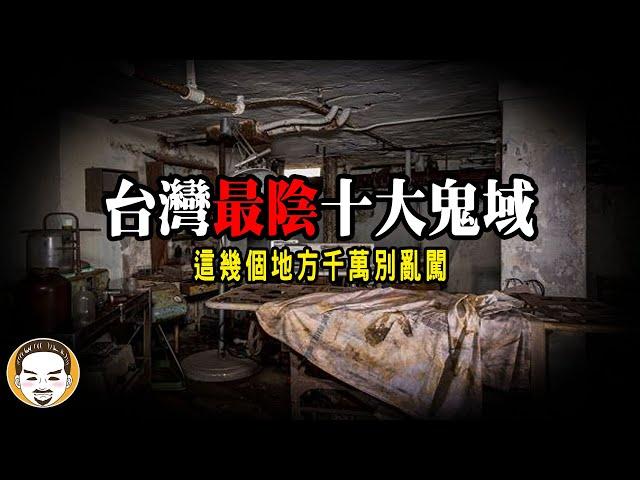 【最新】2023 台灣最陰十大鬼域，北宜公路最恐怖的鬼故事 | 老王說