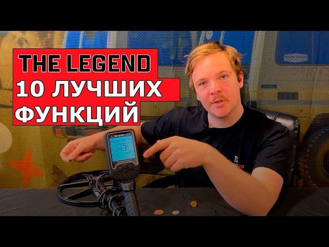 10 ЛУЧШИХ ФУНКЦИЙ МЕТАЛЛОИСКАТЕЛЯ - NOKTA LEGEND