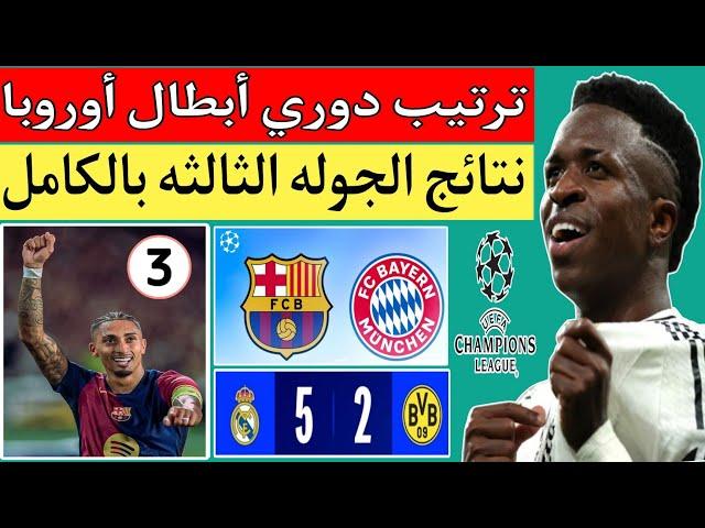 برشلونه يكتسح بايرن ميونيخ 1/4.مانشستر سيتي وبراغ 0/5.ترتيب دوري ابطال اوروبا بعد الجوله الثالثه