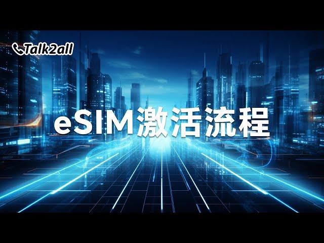 eSIM激活流程