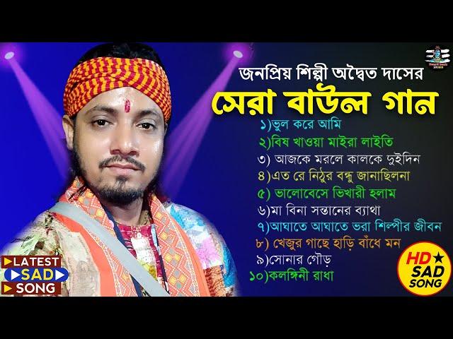 অদ্বৈত দাস বাউল গান ! Best Of Adwaitya Das Non Stop 2023 ! Hit Baul ! Bengali Folk Song nonstop2023