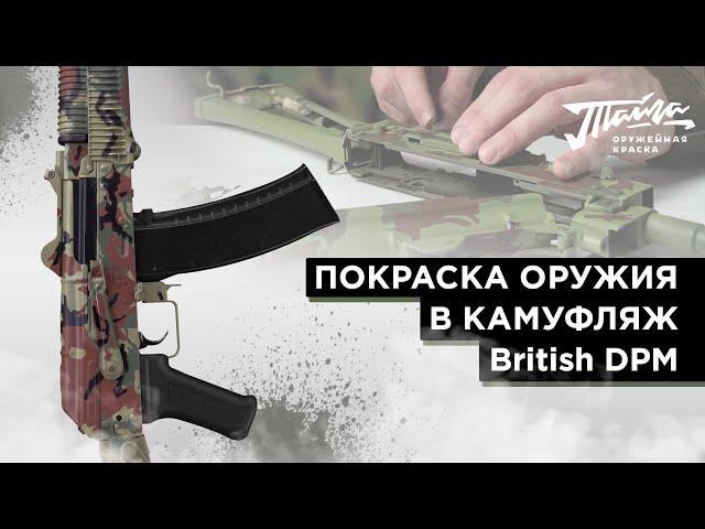 Оружейная краска "Тайга". Покраски в камуфляж British DPM.