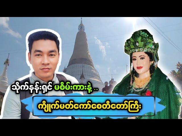 ️ အံ့ဖွယ်ဆန်းကြယ်မှုတွေနဲ့ ဖလေးဘုရား (သိုမဟုတ်) ကျိုက်မတ်ကော်စေတီတော်မြတ်ကြီး 