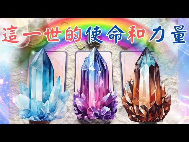 塔羅占這一世的使命和力量『神聖任務』『神聖使命』''cc字幕''