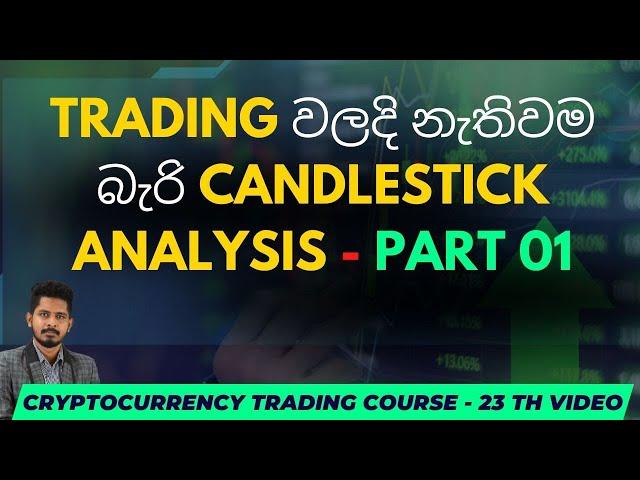 Candlestick  Reading & Patterns  | SINHALA | Part 01 | 23th Video