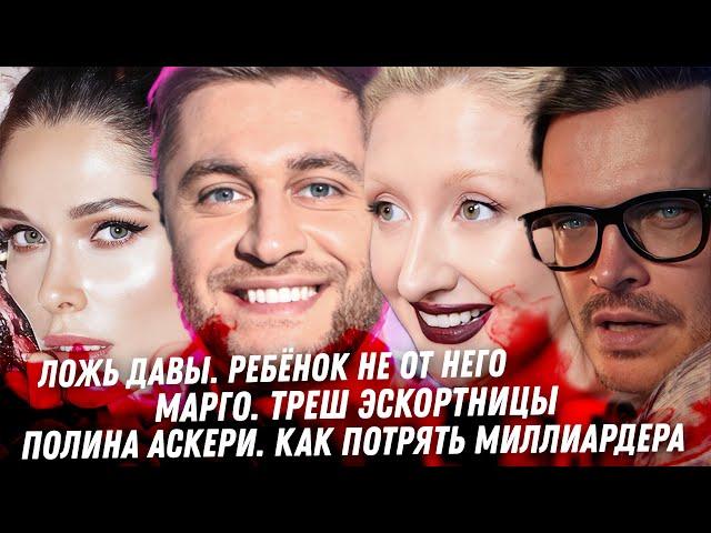 Дава, ложь Никакого ребёнка нет Треш эскортницы Марго. Чеботина. Белоцерковский и Полина. Оболенцева