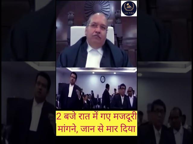 2 बजे रात में गए #मजदूरी मांगने, जान से मार दिया @Lawfirm086