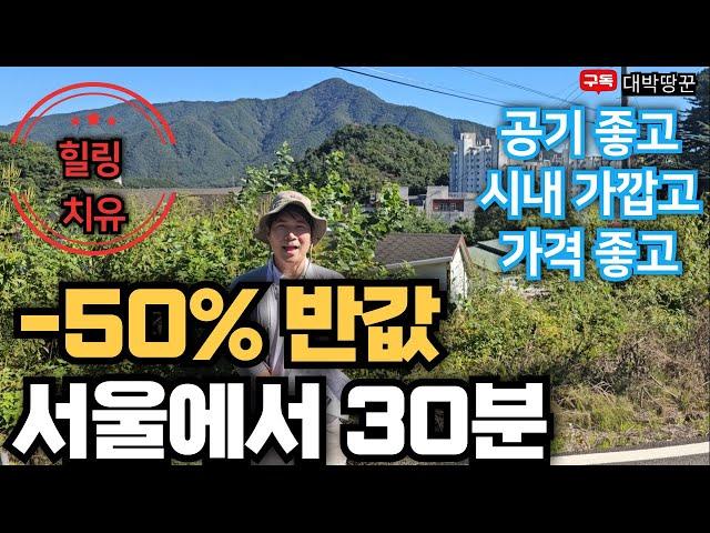 서울에서 30분 거리에 있는 수도권 반값토지 용도 좋고 가격좋고 공기 좋고 시내 가깝고 갖출건 다 갖춘 토지 경매 지금이 기회입니다~#토지#강의#부동산#재테크#땅#농지연금#경매#