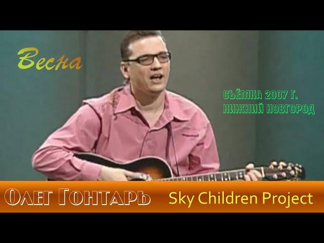 Sky Children Весна / Клипы / Олег Гонтарь