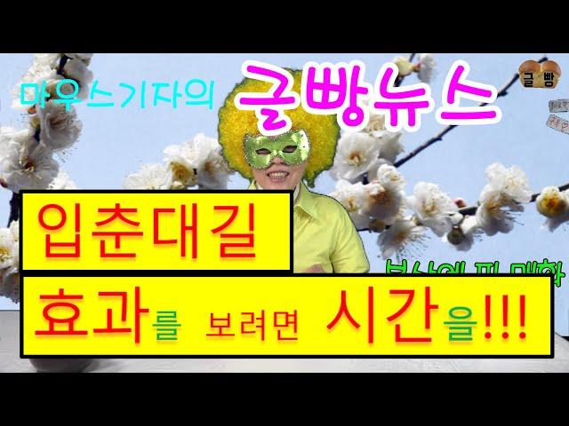 글빵뉴스(geulbbang)입춘첩, 절입시각 저녁 6시 03분!!