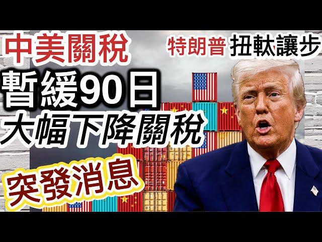 中美關稅大幅暫緩90天️美國對華降至30%️中國對美變10%｜關稅戰特朗普大受壓力「扭軚讓步」