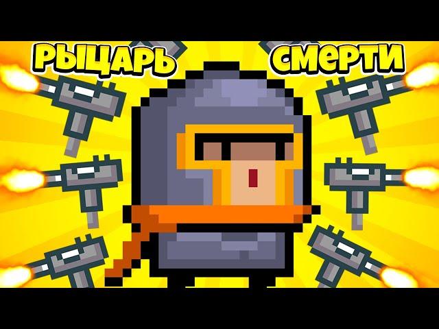 КАЖДУЮ МИНУТУ ВРАГОВ СТАНОВИТЬСЯ БОЛЬШЕ! ЭВОЛЮЦИЯ РЫЦАРЯ В ИГРЕ SOUL KNIGHT