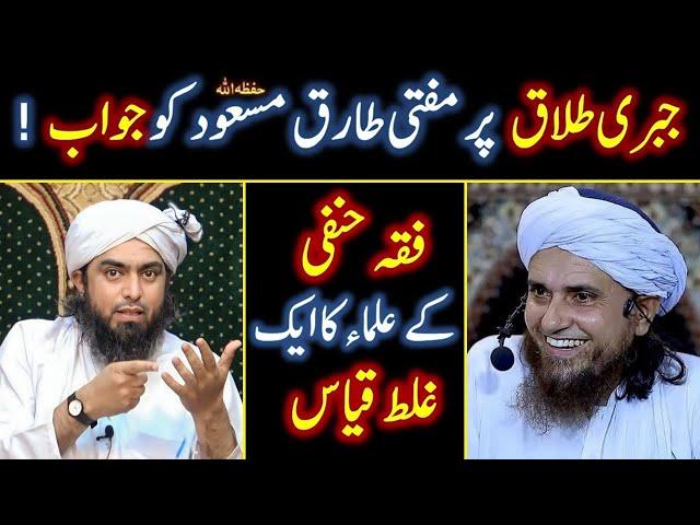 Reply to Mufti Tariq Masood on Jabri Talaq Engineer Muhammad Ali Mirza | Shahid & Bilal Official