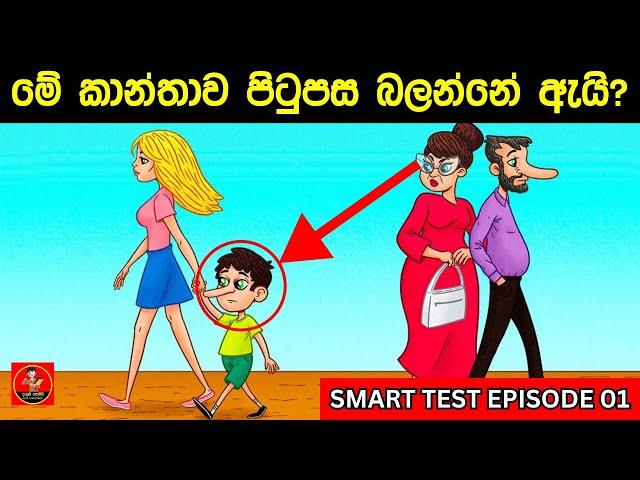 මේවා ව්සදන්න පුලුවන් සුපිරි බුද්ධිමතුන්ට විතරයි |Smart Test episode 01|Danuma poddi |Sinhala riddles