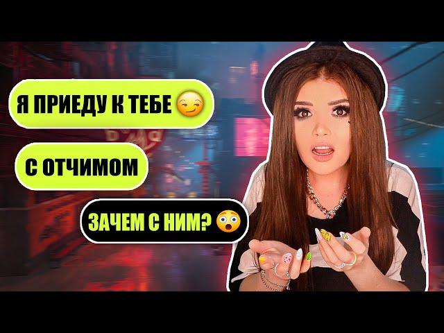 ПРОВЕРКА НА ВЕРНОСТЬ! ПРИЧЕМ ТУТ ОТЧИМ?