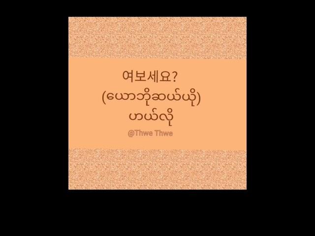 ကိုရီးယားစာ အမေးအများဆုံး မေးခွန်းလေးနဲ့ စာကြောင်း အတိုလေးများ#Korean language #Basic Sentences