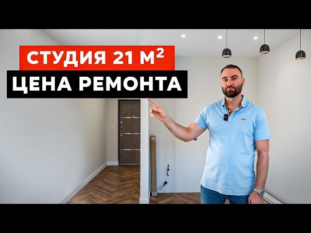 Сколько стоит ремонт в 2025 году? РЕАЛЬНАЯ СТОИМОСТЬ ремонта студии 22 м² Сочи | ЖК Летний