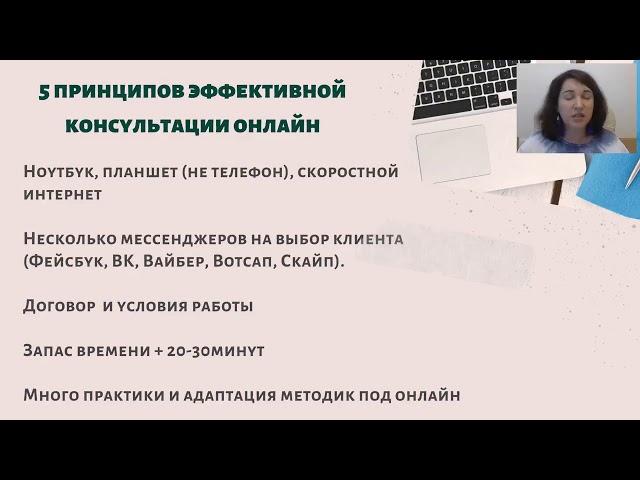 5 принципов эффективной консультации онлайн. Ольга Гаркавец