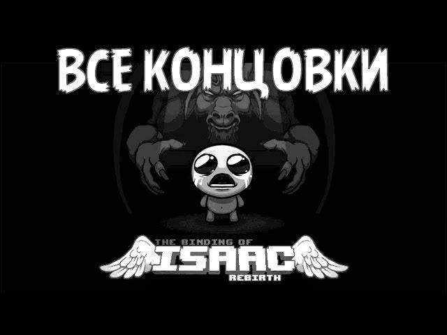 ВСЕ КОНЦОВКИ The Binding of Isaac: Rebirth